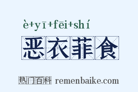 恶衣菲食是什么意思的图片